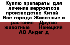 Куплю препараты для лечения варроатоза производство Китай - Все города Животные и растения » Другие животные   . Ненецкий АО,Андег д.